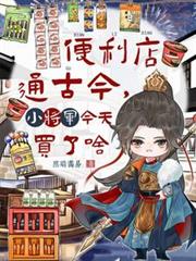 便利店通古今，小將軍今天買了啥