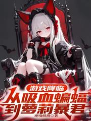 遊戲降臨，從吸血蝙蝠到蘿莉暴君