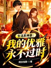 生活系神豪：我的優雅永不過時