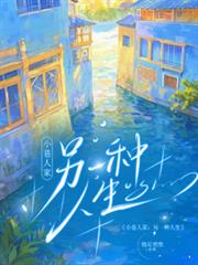 小巷人家：另一種人生