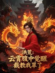 洪荒：雲霄腹中覺醒，截教我罩了