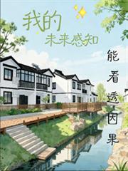 我的未來感知能看透因果