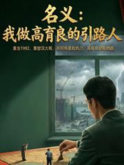 名義，我做高育良的引路人