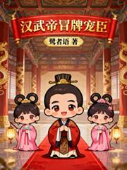 漢武帝冒牌寵臣