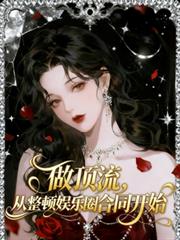 做頂流，從整頓娛樂圈合同開始