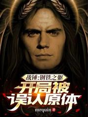 戰錘：鋼鐵之軀，開局被誤認原體