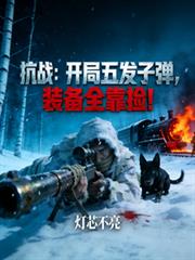 抗戰：開局五發子彈，裝備全靠撿