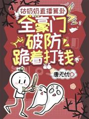 奶團懂獸語，全豪門嘎嘎吃瓜