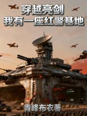 穿越亮劍：我有一座紅警基地
