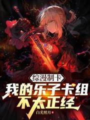綜漫制卡：我的樂子卡組不太正經