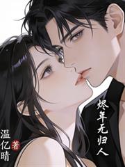 燼年無歸人