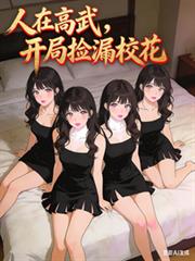 人在高武，開局撿漏校花