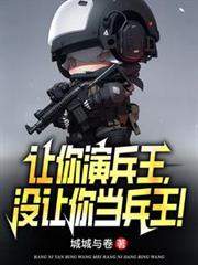 讓你演兵王，沒讓你當兵王！