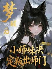 夢醒後，小師妹決定叛出師門