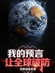 預言覺醒！我把預言術上交國家