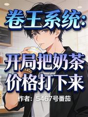 卷王系統：開局把奶茶價格打下來