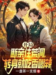 開局斷親住荒洞，轉身就吃香喝辣