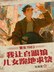 重生1985：從打臉不孝兒女開始