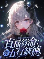 玄學在手，這豪門我橫著走