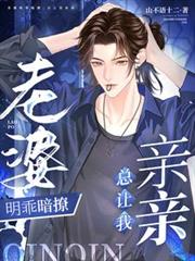 老婆明乖暗撩，總讓我親親