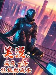 美漫：鹹魚一條，掛機就成聖