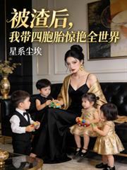 被渣後，我帶四胞胎驚艷全世界