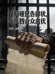 開局啞巴告御狀，拳壓四合眾禽伏
