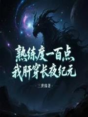 熟練度一百點，我肝穿長夜紀元