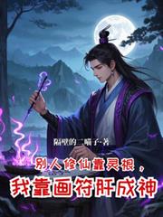 別人修仙靠靈根，我靠畫符肝成神