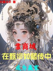 靠商城，在甄嬛如懿傳中成為贏家