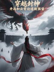 穿越封神，開局和雲霄論道被強留