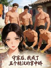 守寡後，我成了五個糙漢的掌中嬌