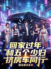 過年回家，和冷艷總裁擠房車同行