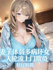 妻子體弱多病，壞女人輪流上門欺