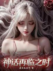 被退婚後SSS級天賦藏不住了