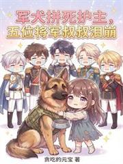 軍犬拼死護主，五位將軍叔叔淚崩