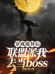 穿成詭異後聯盟派我去當boss