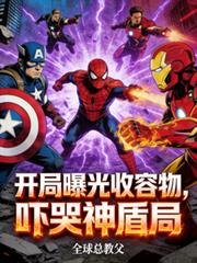 開局曝光收容物，嚇哭神盾局！