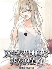 雙生校花倒追我？我養的罷了！
