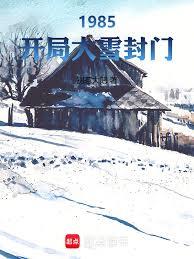 1985：開局大雪封門