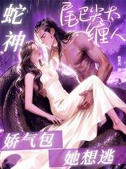蛇神尾巴尖太纏人，嬌氣包她想逃