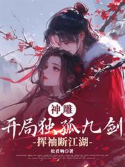 神鵰：開局獨孤九劍，揮袖斷江湖