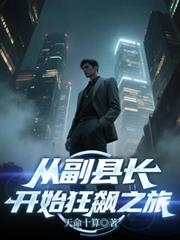 從副縣長開始狂飆之旅