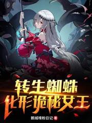 轉生蜘蛛:化形詭秘女王