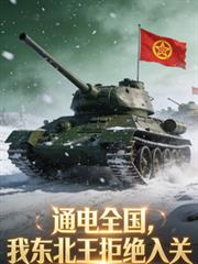 通電全國，我東北王拒絕入關