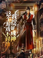 這個遊戲不對勁，我挖礦成神！