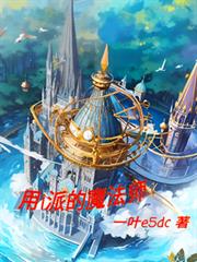 用i派的魔法師