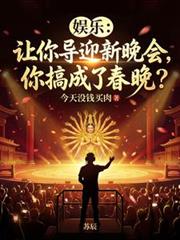 娛樂：讓你導迎新晚會，你搞成了