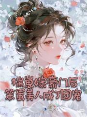 揣崽嫁豪門後，笨蛋美人成了團寵