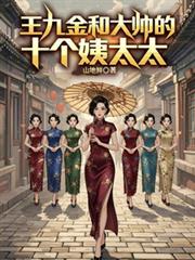 王九金和大帥的十個姨太太